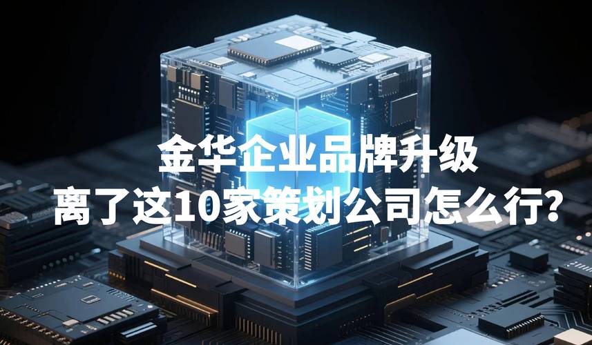 金华企业品牌升级，离了这10家策划公司怎么行？